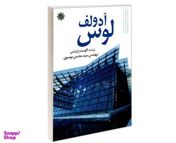 کتاب آدولف لوس اثر اگوست زارنیتس نشر علم و دانش