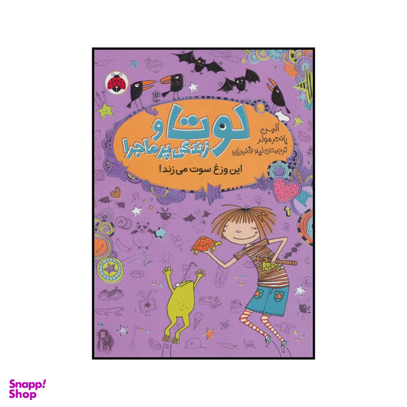 کتاب لوتا و زندگی پرماجرا 5 - این وزغ سوت می زند! اثر آلیس پانترمولر انتشارات شهر قلم