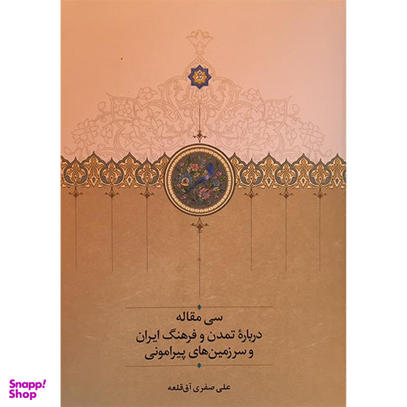 کتاب سی مقاله درباره تمدن و فرهنگ ایران و سرزمین های پیرامونی اثر علی صفری آق قلعه انتشارات سخن