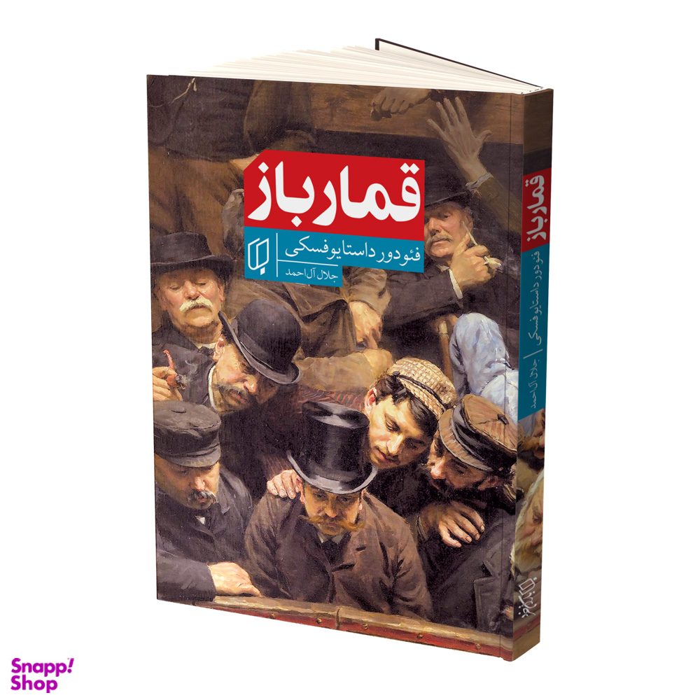 کتاب قمار باز اثر فئودور داستایوفسکی انتشارات باران خرد