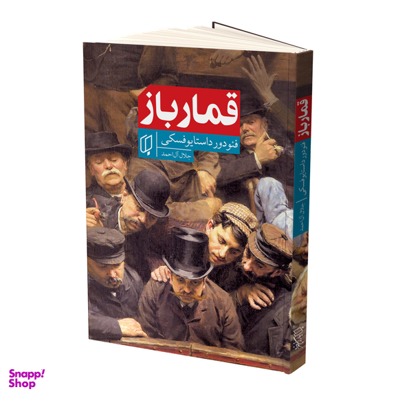 کتاب قمار باز اثر فئودور داستایوفسکی انتشارات باران خرد