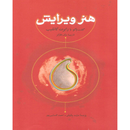 کتاب هنر ویرایش گفت و گو با رابرت گاتلیب اثر لاریسا مک فارکر انتشارات کارنامه