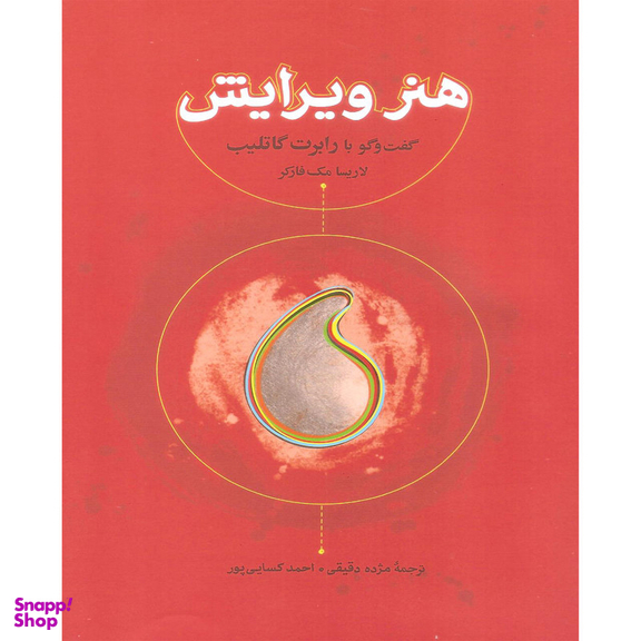 کتاب هنر ویرایش گفت و گو با رابرت گاتلیب اثر لاریسا مک فارکر انتشارات کارنامه