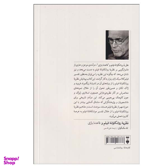 كتاب نظريه روانكاوانه فيلم و قاعده بازی اثر تاد مك گوان نشر نو