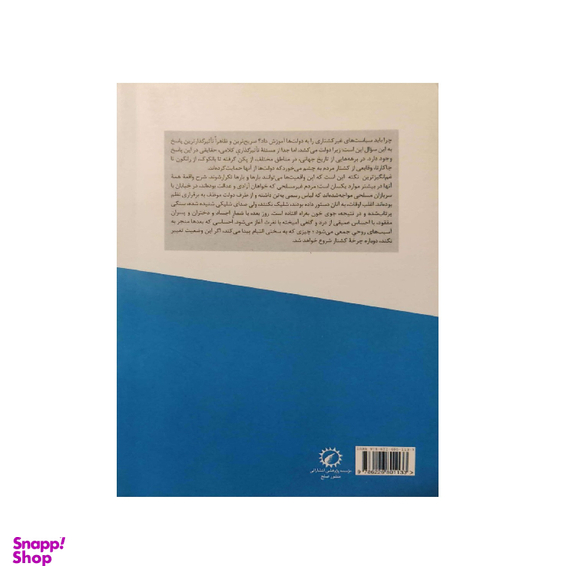کتاب امنیت غیرکشتاری و دولت 1 اثر ژوام ایونس پیم انتشارات اندیشه احسان