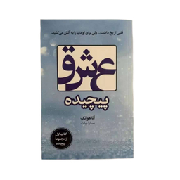 کتاب چگونه نگرانی را متوقف کرده و زندگی را آغاز کنیم اثر آنا هوانگ انتشارات ارتباط نوین