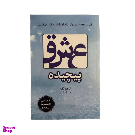 کتاب چگونه نگرانی را متوقف کرده و زندگی را آغاز کنیم اثر آنا هوانگ انتشارات ارتباط نوین