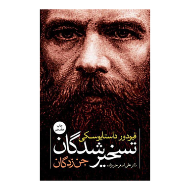 کتاب تسخیر شدگان اثر فیودور داستایوسکی انتشارات نگاه