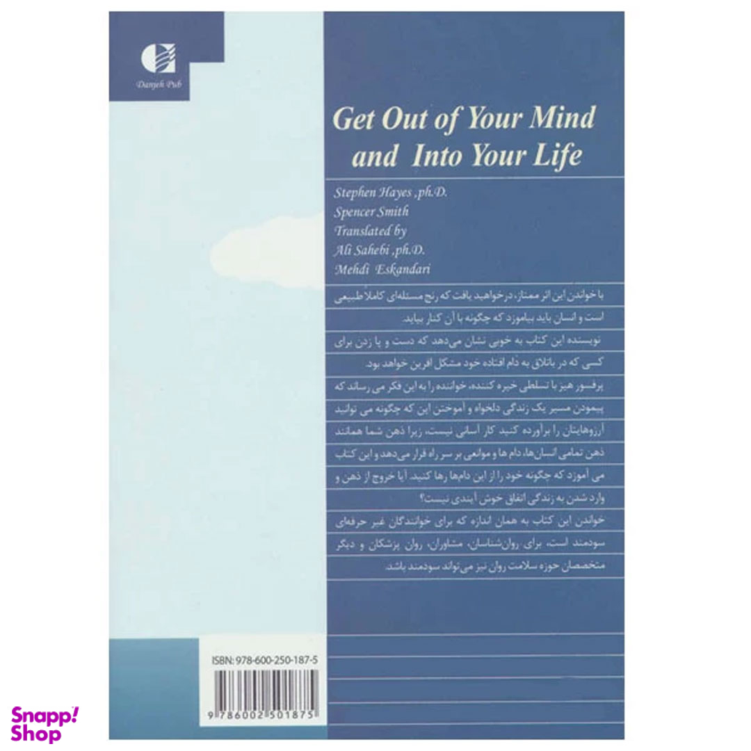 کتاب از ذهنت بیرون بیا و زندگی کن اثر استیون هیز و اسپنسر اسمیت نشر دانژه