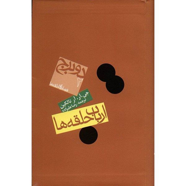کتاب ارباب حلقه ها اثر جی. آر. آر تالکین انتشارات روزنه دو برج