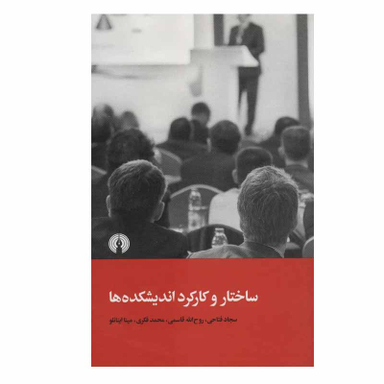 کتاب ساختار و کارکرد اندیشکده ها اثر جمعی از نویسندگان نشر علمی فرهنگی