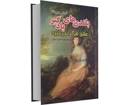 کتاب بلندی های بادگیر اثر امیلی برونته نشر داریوش