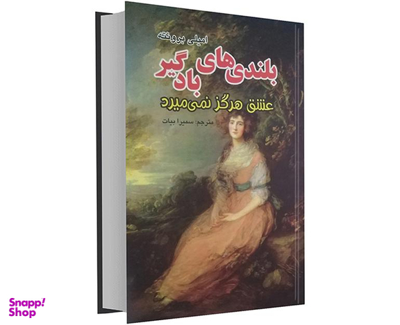کتاب بلندی های بادگیر اثر امیلی برونته نشر داریوش