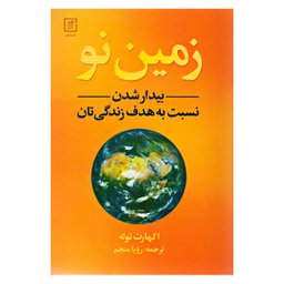 کتاب زمین نو بیدار شدن نسبت به هدف زندگی تان اثر اکهارت تله نشر علم