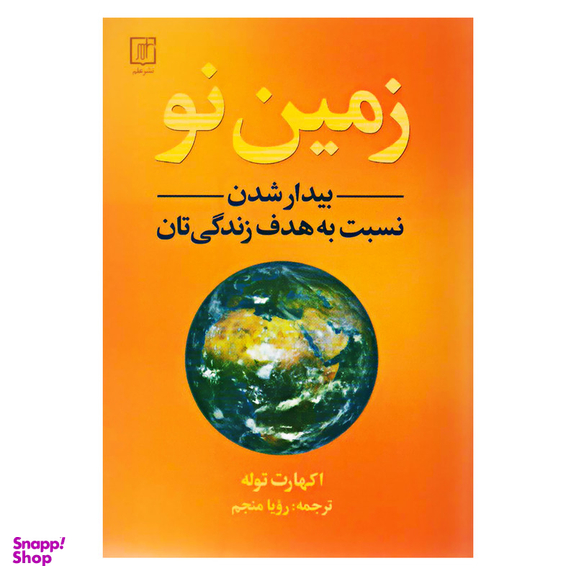 کتاب زمین نو بیدار شدن نسبت به هدف زندگی تان اثر اکهارت تله نشر علم
