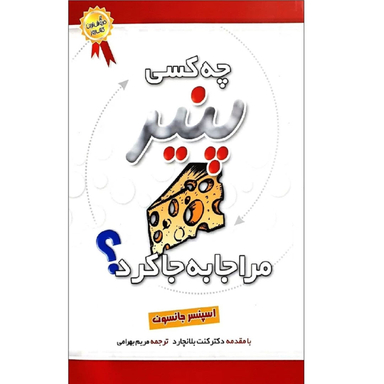 کتاب چه کسی پنیر مرا جابجا کرد؟ اثر اسپنسر جانسون انتشارات بهزاد