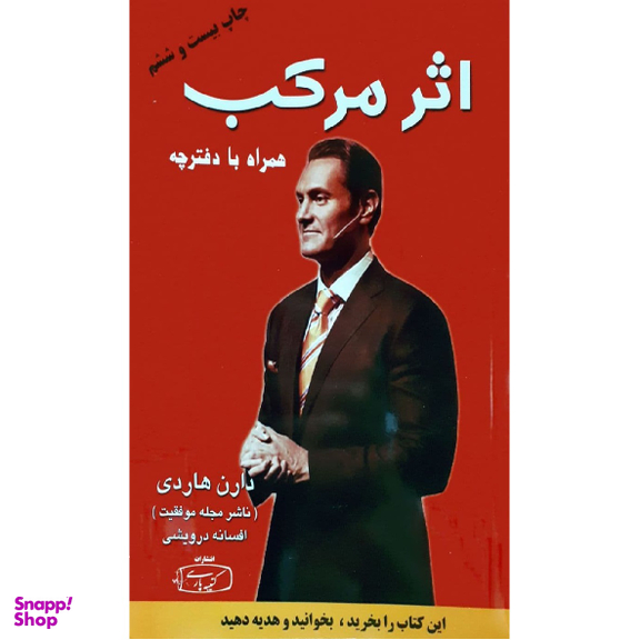 کتاب اثر مرکب اثر دارن هاردی نشر کتیبه پارسی