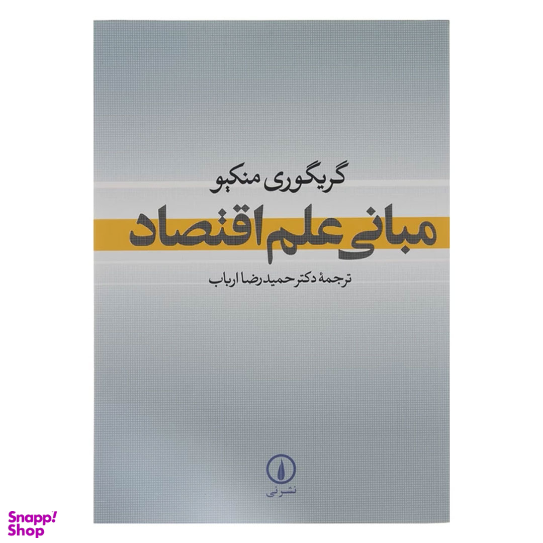 کتاب مبانی علم اقتصاد اثر گریگوری منکیو نشر نی