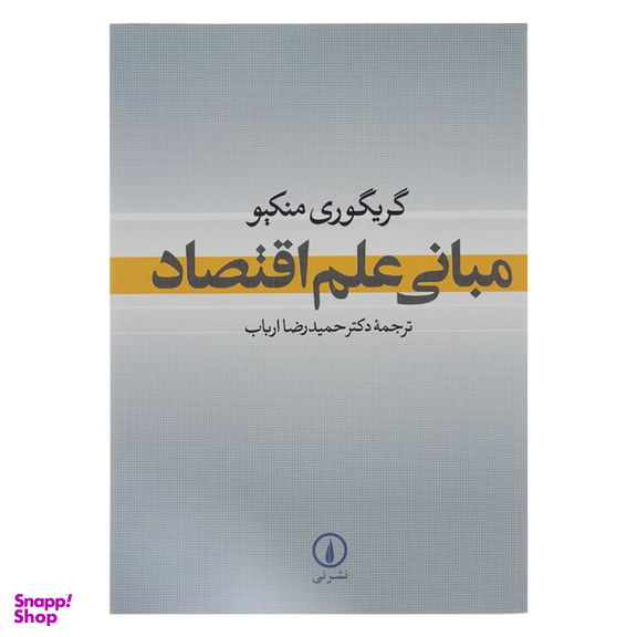 کتاب مبانی علم اقتصاد اثر گریگوری منکیو نشر نی