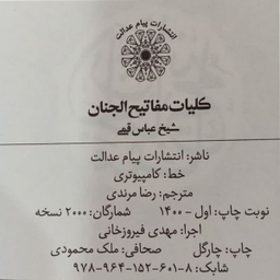 کتاب کلیات مفاتیح الجنان ترجمه رضا مرندی انتشارات پیام عدالت