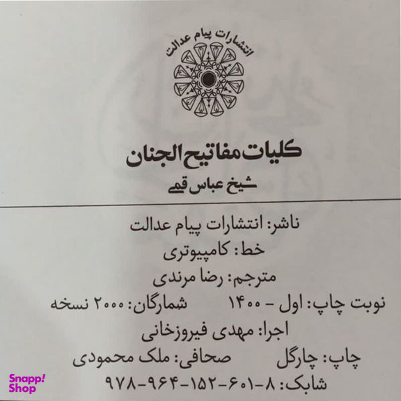 کتاب کلیات مفاتیح الجنان ترجمه رضا مرندی انتشارات پیام عدالت
