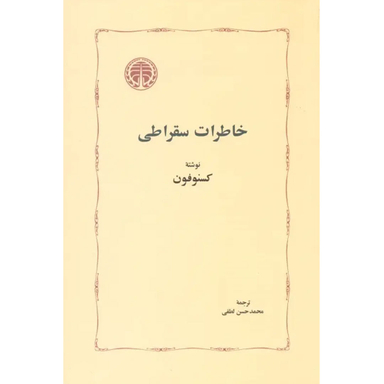 کتاب خاطرات سقراطی اثر کسنوفون انتشارات خوارزمی