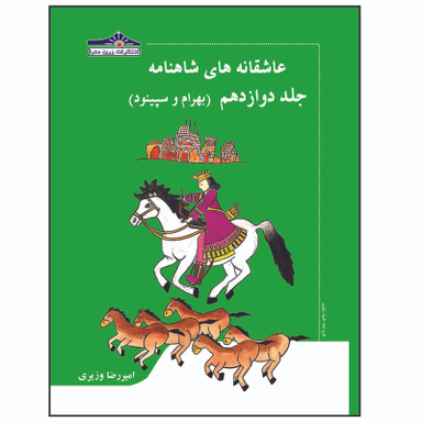 کتاب عاشقانه های شاهنامه بهرام و سپینود اثر امیررضا وزیری انتشارات زرین مهر جلد 12