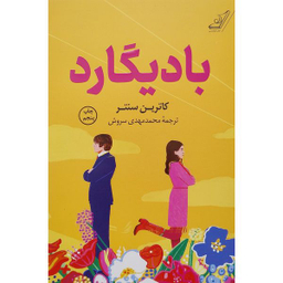 کتاب باديگارد اثر کاترین سنتر انتشارات کتاب کوله پشتی