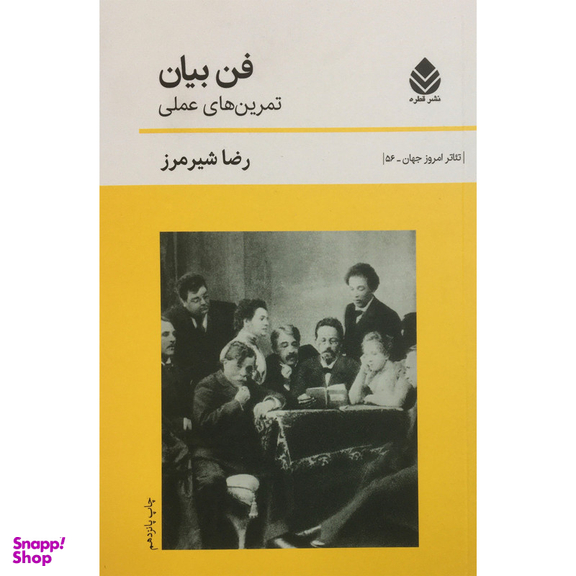 کتاب فن بيان تمرين هاي عملي اثر رضا شيرمرز نشر قطره