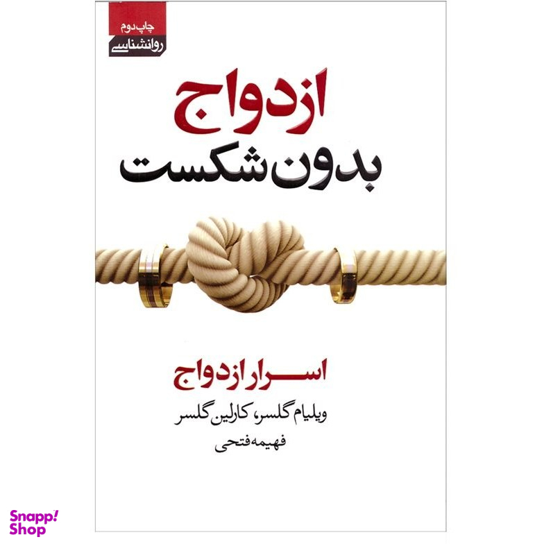 کتاب ازدواج بدون شکست اثر ویلیام گلسر و کارلین گسلر انتشارات آتیسا چاپ دوم