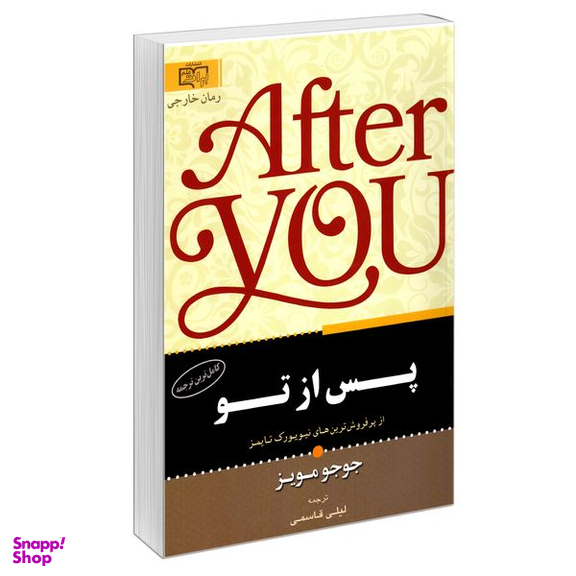 کتاب پس از تو اثر جوجو مویز نشر آثار برات