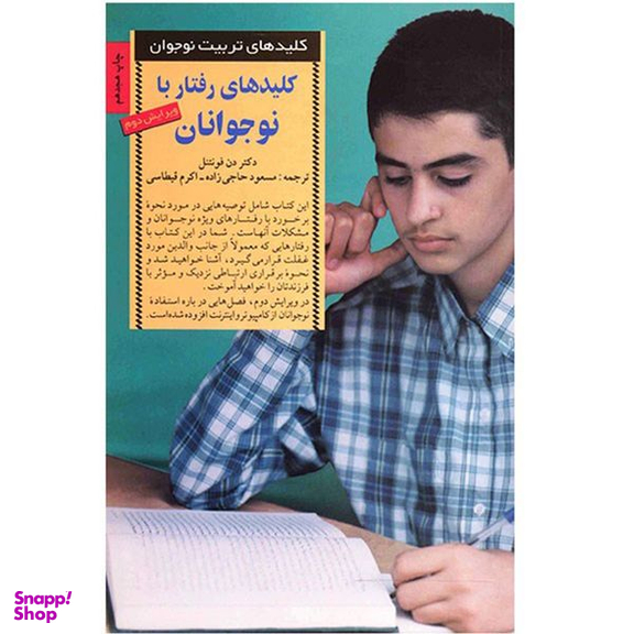 کتاب رفتار با نوجوانان اثر دن ‌فونتنل انتشارات صابرین