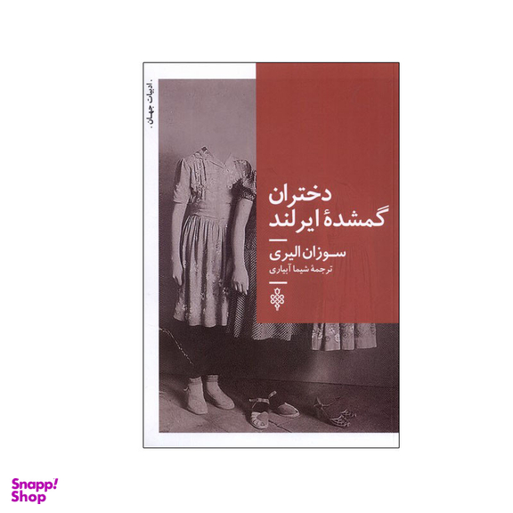 کتاب دختران گمشده‌ ایرلند اثر سوزان الیری انت انتشارات جمهوری