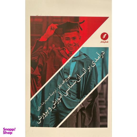کتاب درآمدی بر انسان شناسی آموزش و پرورش اثر جورج اف نلر انتشارات نقد فرهنگ