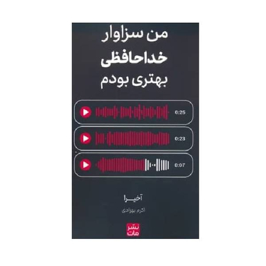 کتاب من سزاوار خداحافظی بهتری بودم اثر اكرم بهزادی انتشارات مات