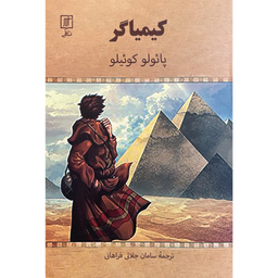 کتاب كيمياگر اثر پائولو كوئيلو نشر علم
