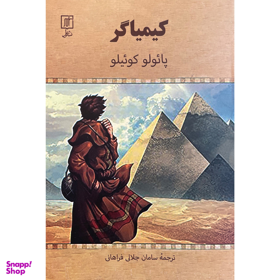 کتاب كيمياگر اثر پائولو كوئيلو نشر علم