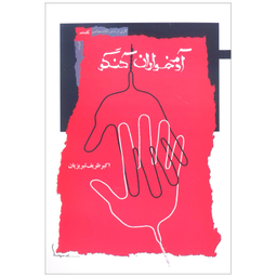 کتاب آدم خواران کنگو اثر اکبر ظریف تبریزیان نشر نگاه معاصر