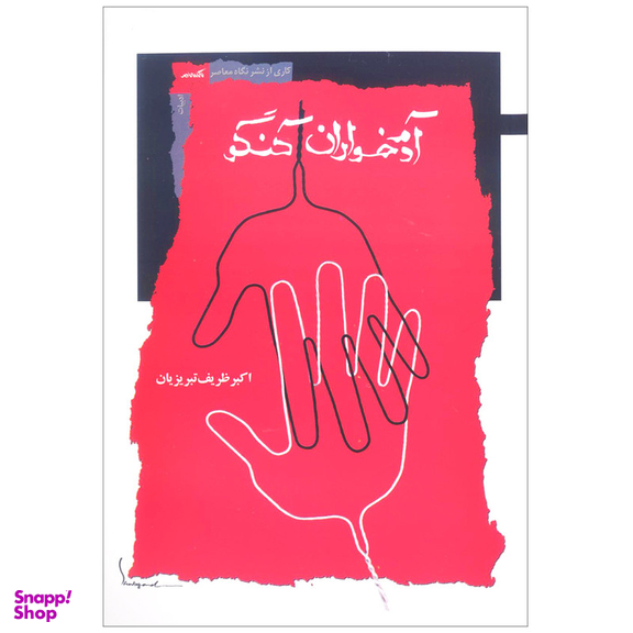 کتاب آدم خواران کنگو اثر اکبر ظریف تبریزیان نشر نگاه معاصر