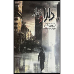 کتاب دارا و ندار اثر ایروین شاو نشر به سخن 3 جلدی