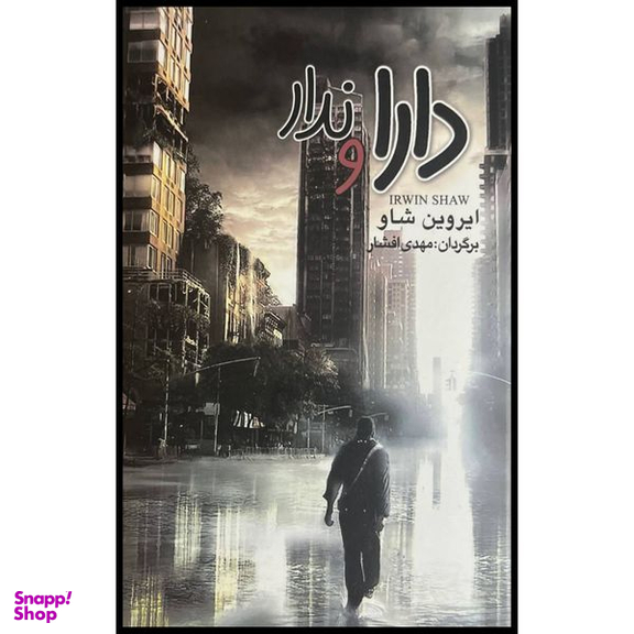 کتاب دارا و ندار اثر ایروین شاو نشر به سخن 3 جلدی