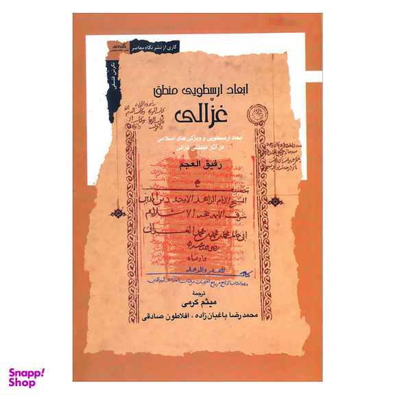 کتاب ابعاد ارسطویی منطق غزالی اثر رفیق العجم نشر نگاه معاصر