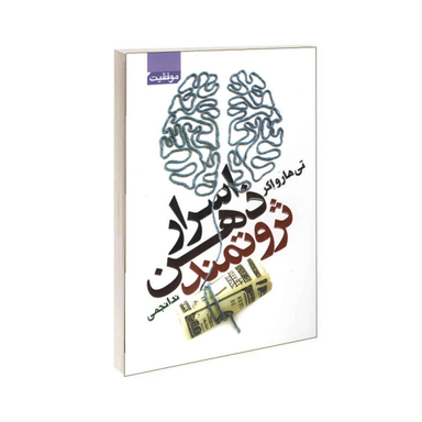 کتاب اسرار ذهن ثروتمند اثر تی هارو اکر انتشارات آتیسا