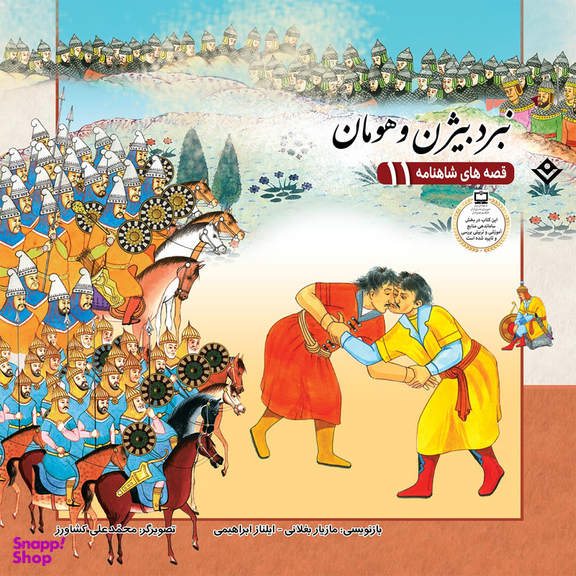 کتاب قصّههای شاهنامه 11 نبرد بیژن و هومان اثر مازیار بغلانی و ایلناز ابراهیمی انتشارات برف