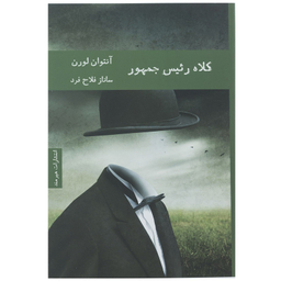 کتاب کلاه رئیس جمهور اثر آنتوان لورن انتشارت هیرمند
