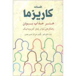 کتاب افسانه کاریزما هنر جذاب بودن اثر اولیویا فاکس کابان انتشارات شباهنگ