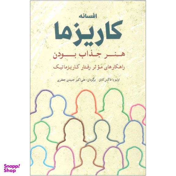 کتاب افسانه کاریزما هنر جذاب بودن اثر اولیویا فاکس کابان انتشارات شباهنگ