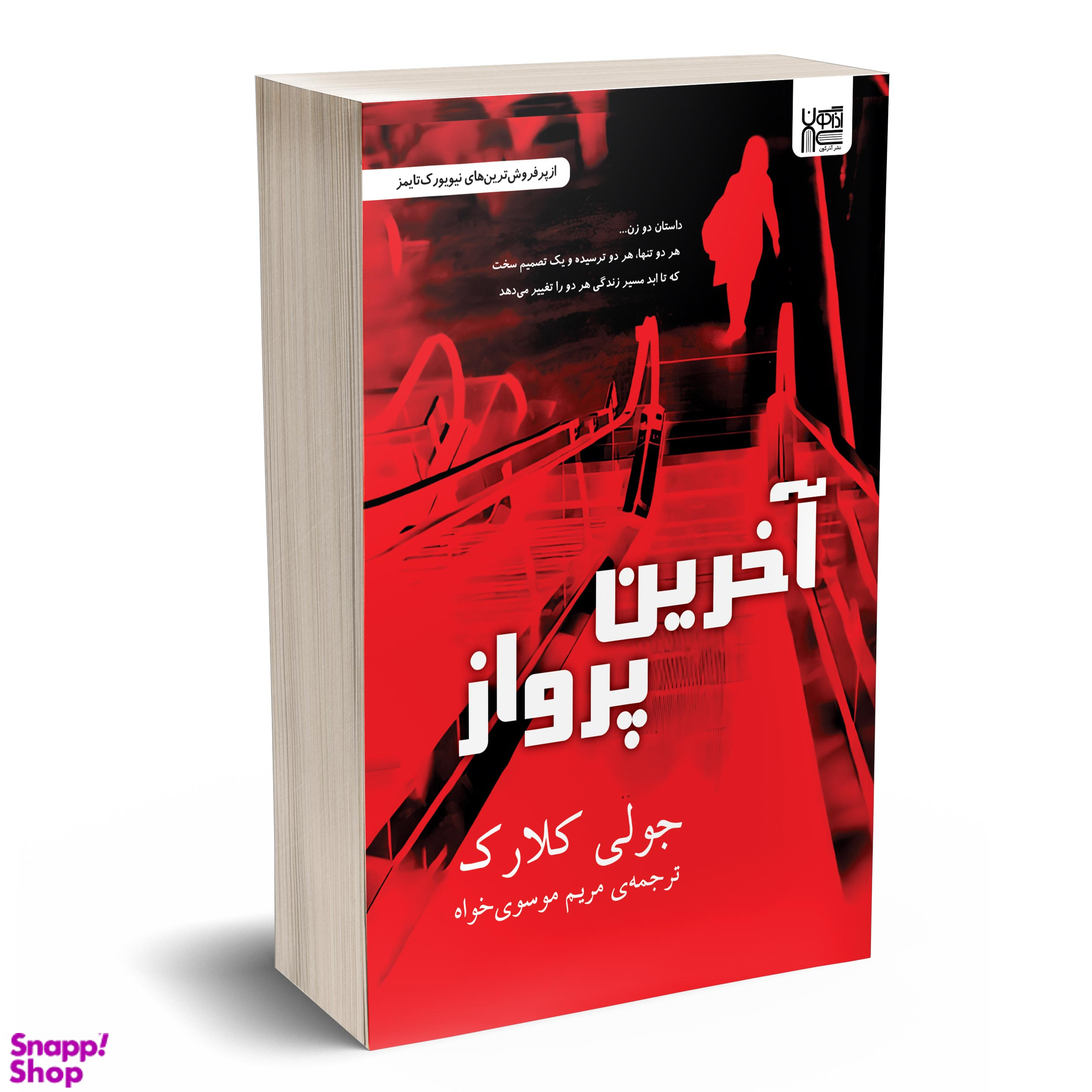 کتاب آخرین پرواز اثر جولی کلارک انتشارات آذرگون