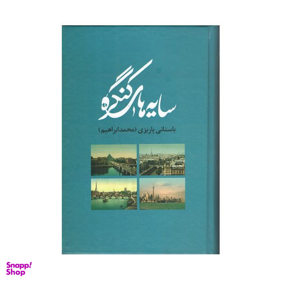 کتاب سایه های کنگره اثر باستانی پاریزی محمدابراهیم نشر علم