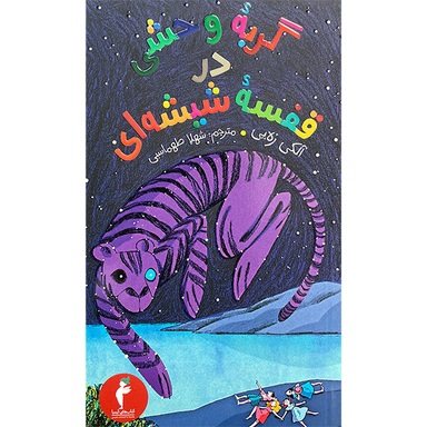 کتاب گربه وحشی درقفسه شيشه ای اثر آلكي زه يی انتشارات هرمس